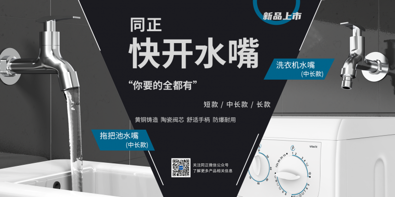 品质缔造，同正新品“快开水嘴”正式上市